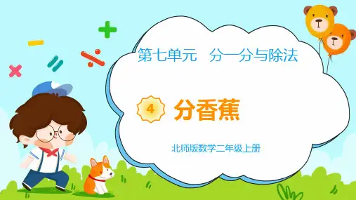 【教学课件】北师版数学二年级上册 第七单元《分香蕉》PPT精品课件