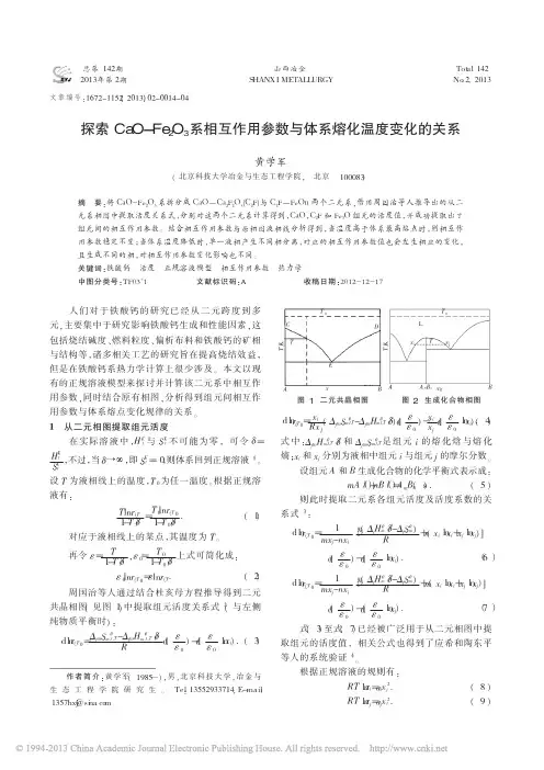 探索CaO_Fe_2O_3系相互作用参数与体系熔化温度变化的关系_黄学军