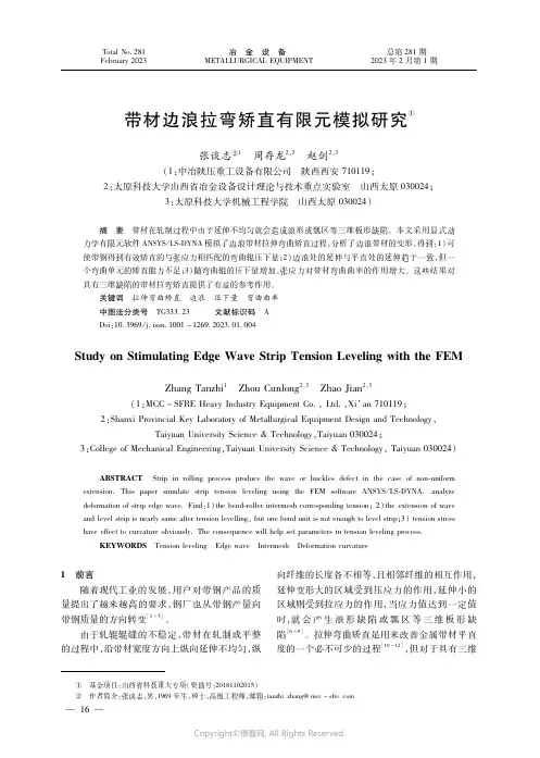带材边浪拉弯矫直有限元模拟研究