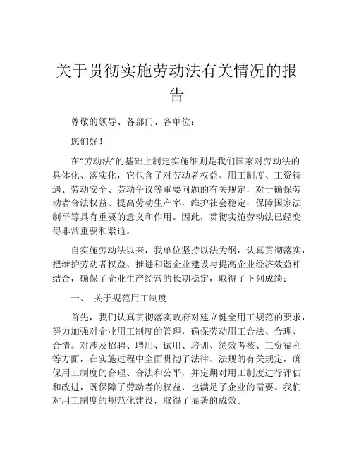 关于贯彻实施劳动法有关情况的报告