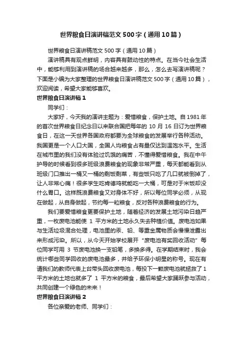 世界粮食日演讲稿范文500字（通用10篇）