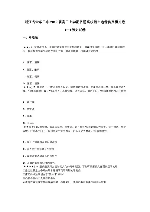 浙江省金华二中2019届高三上学期普通高校招生选考仿真模拟卷(一)历史试卷