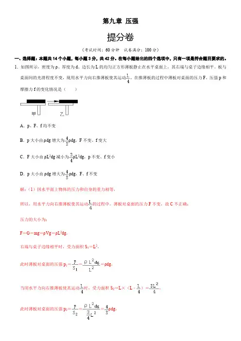 部编物理八年级下册第九章压强(提分卷)【单元测试】(人教版)(解析版)含答案