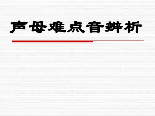 声母难点教学