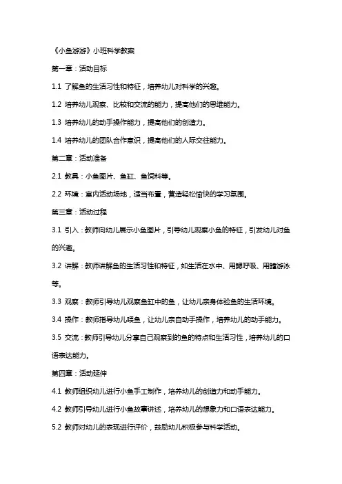 《小鱼游游》小班科学教案