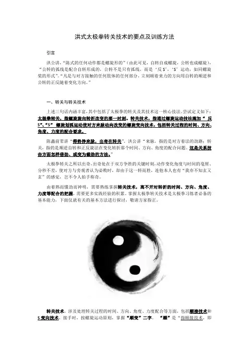 洪式太极拳 转关技术的要点及训练方法2021