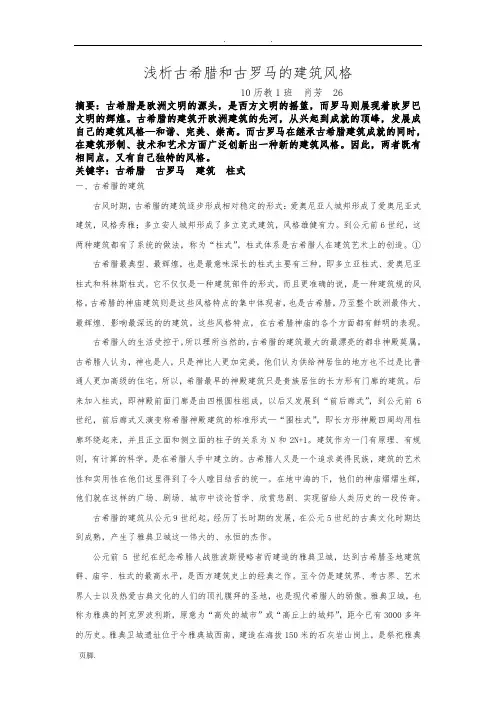 浅析古希腊和古罗马的建筑风格