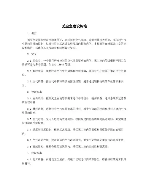 无尘室建设标准