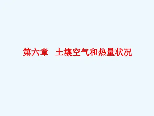土壤学土壤空气和热量状况