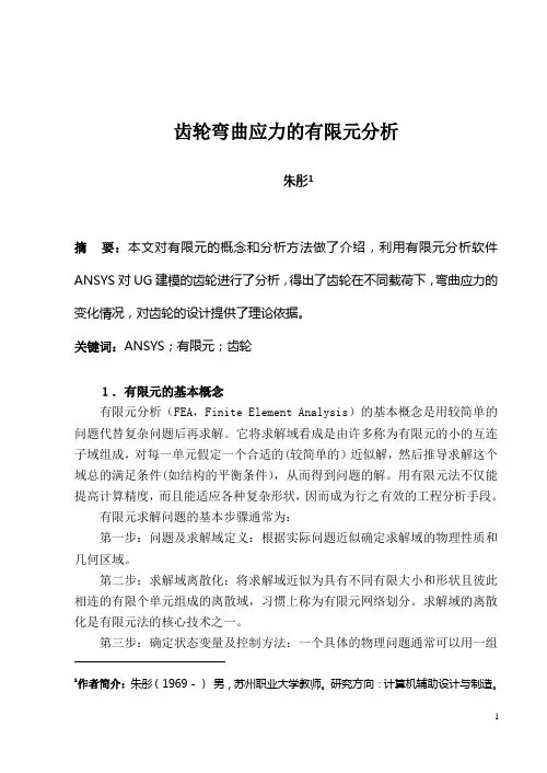 齿轮弯曲应力的有限元分析