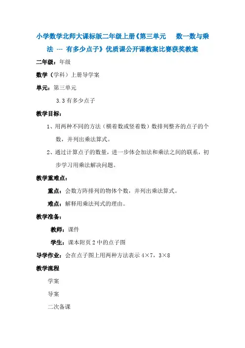 小学数学北师大课标版二年级上册《第三单元 数一数与乘法---有多少点子》优质课公开课教案比赛获奖教案N001