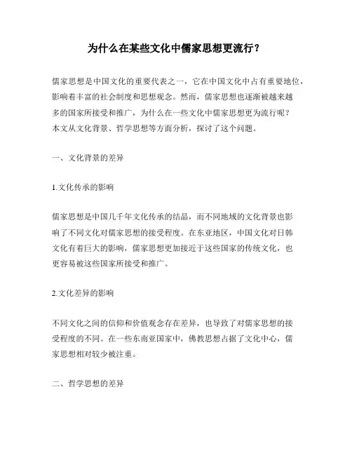 为什么在某些文化中儒家思想更流行？