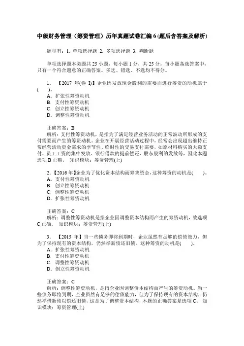中级财务管理(筹资管理)历年真题试卷汇编6(题后含答案及解析)