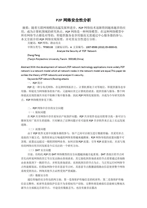 P2P网络安全性分析