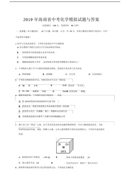 海南省初中中考化学模拟试卷试题与包括答案.docx
