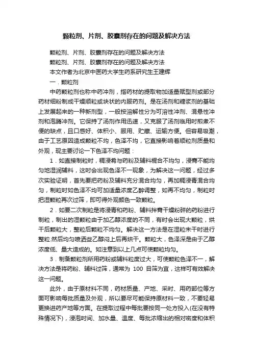 颗粒剂、片剂、胶囊剂存在的问题及解决方法