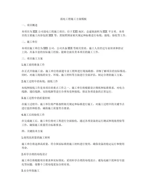 弱电工程施工方案模板
