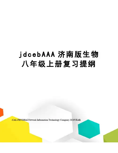 jdcebAAA济南版生物八年级上册复习提纲