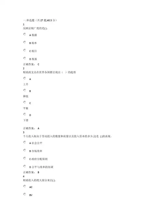 西大成人教育本科 财政学  期末在线作业复习题及参考答案