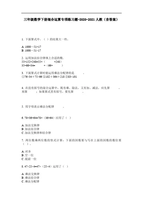 【必刷题】三年级数学下册混合运算专项练习题-2020-2021人教(含答案)