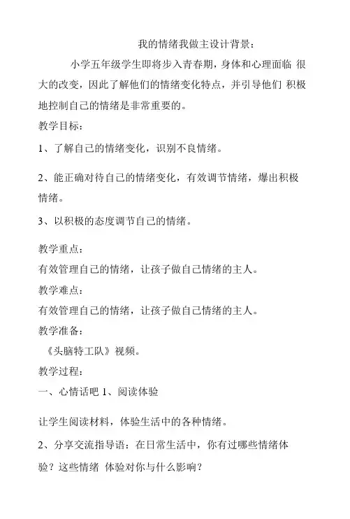 苏教版五年级心理健康《我的情绪我做主》教案