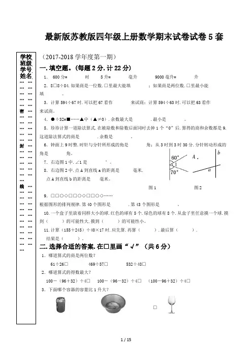 最新版苏教版四年级上册数学期末试卷试卷5套