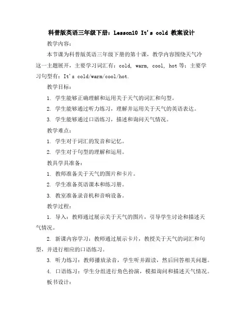 科普版英语三年级下册：Lesson10It'scold教案设计