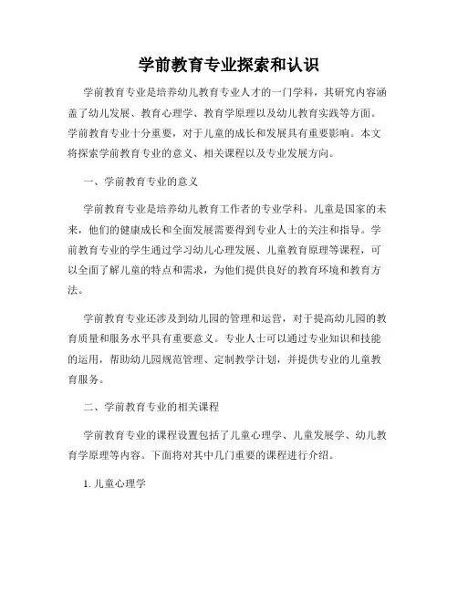 学前教育专业探索和认识