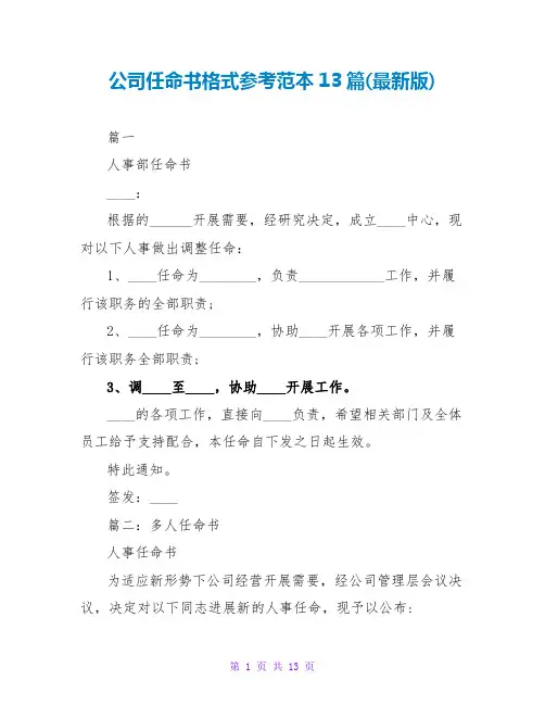 公司任命书格式参考范本13篇(最新版)