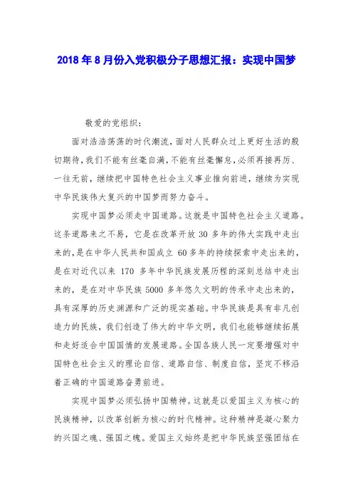 2018年8月份入党积极分子思想汇报：实现中国梦