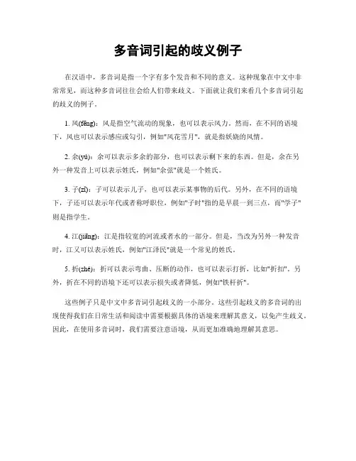 多音词引起的歧义例子