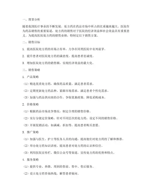 医院处方药销售方案