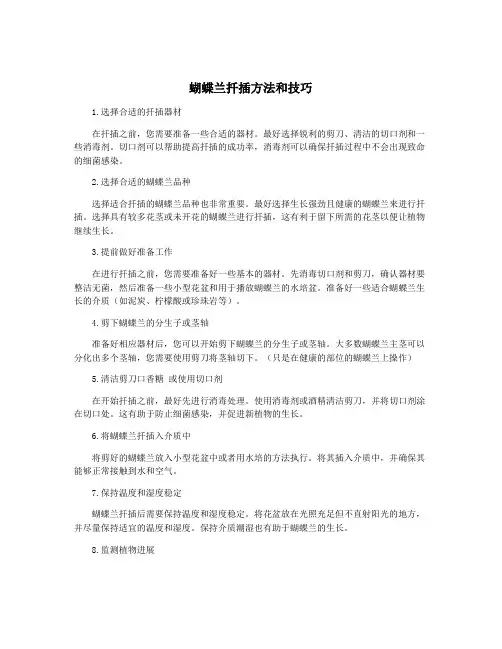 蝴蝶兰扦插方法和技巧