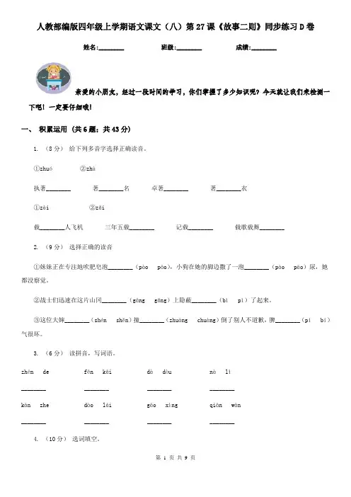 人教部编版四年级上学期语文课文(八)第27课《故事二则》同步练习D卷