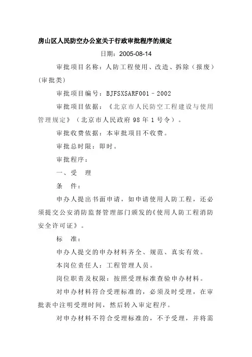 房山区人民防空办公室关于行政审批程序的规定