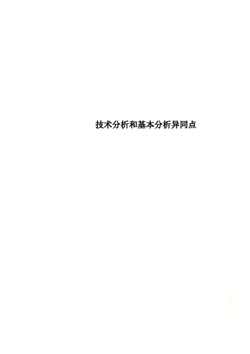 技术分析和基本分析异同点