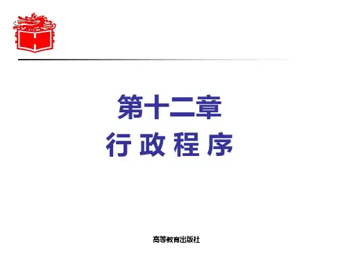 12-第十二章-《行政法与行政诉讼法》-马工程课件PPT