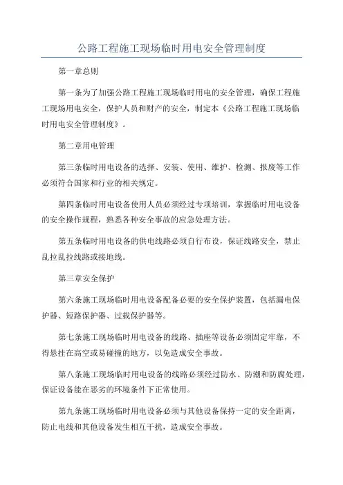 公路工程施工现场临时用电安全管理制度