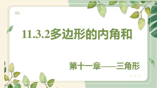 初中数学人教版八年级上册11.3.2多边形的内角和   教学课件(共23张PPT)