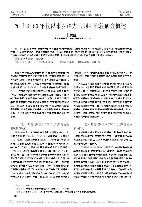 20世纪80年代以来汉语方言词汇比较研究概述