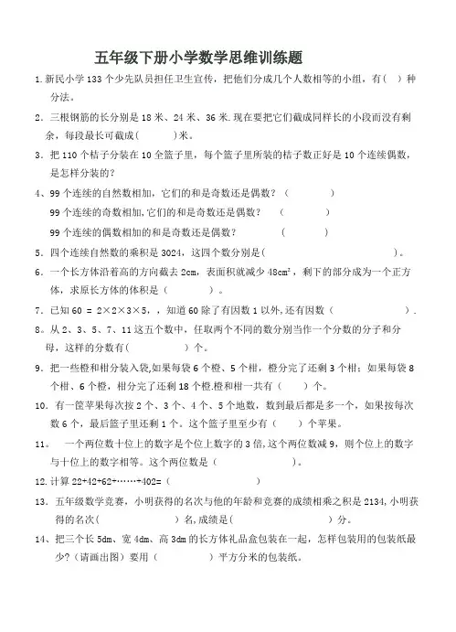 五年级下册小学数学思维训练题及答案