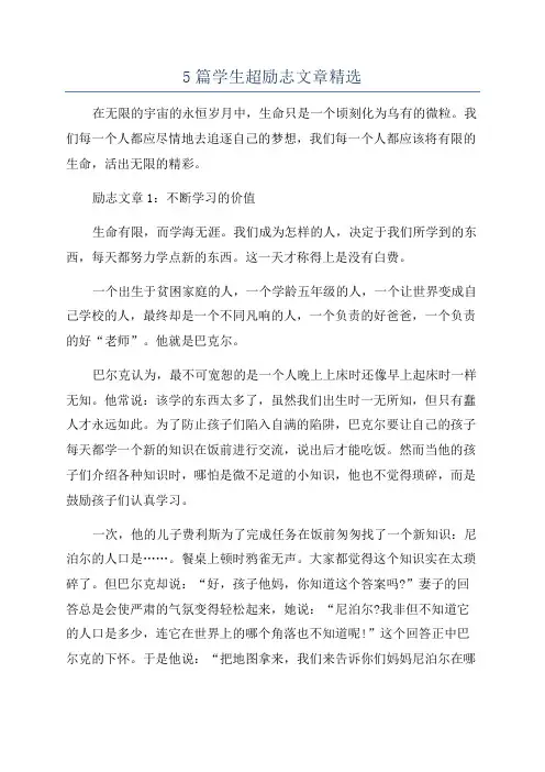 5篇学生超励志文章精选