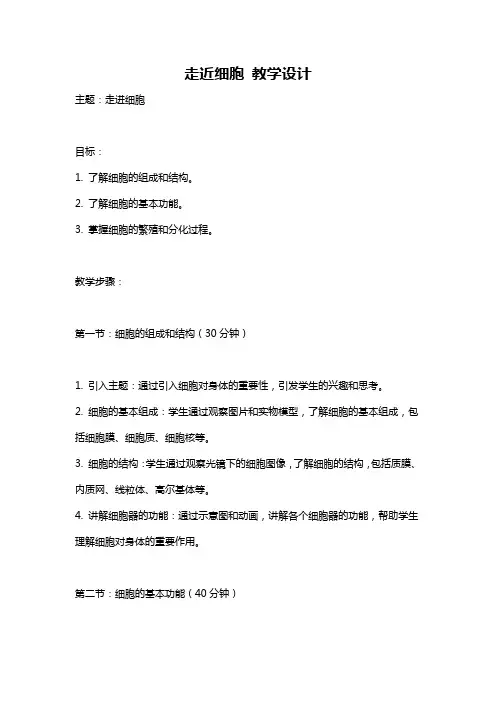 走近细胞 教学设计