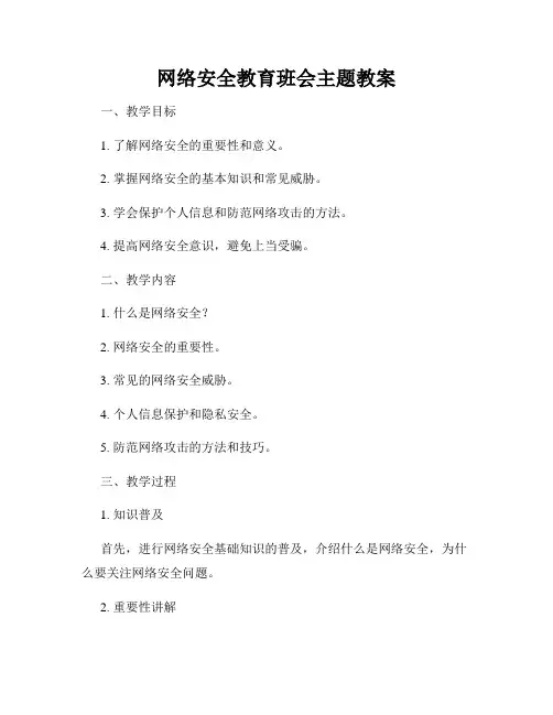 网络安全教育班会主题教案