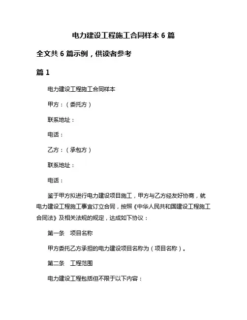 电力建设工程施工合同样本6篇
