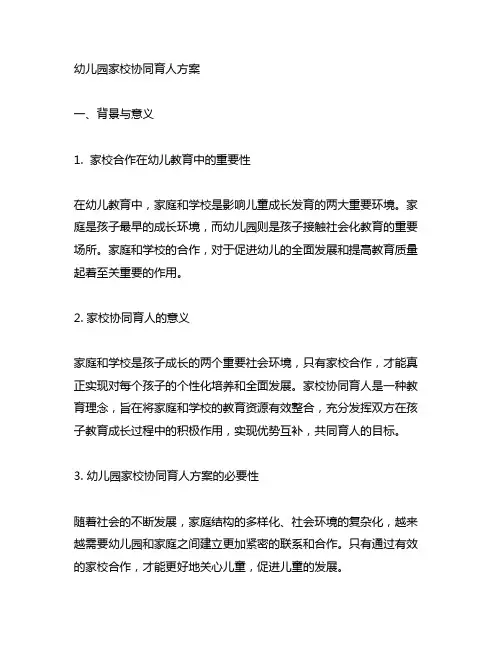 幼儿园家校协同育人方案 幼儿园家校合作