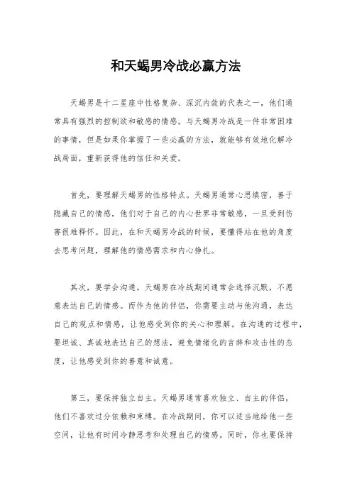 和天蝎男冷战必赢方法
