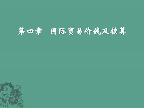 国际贸易实务第四章 国际贸易价格及核算ppt课件