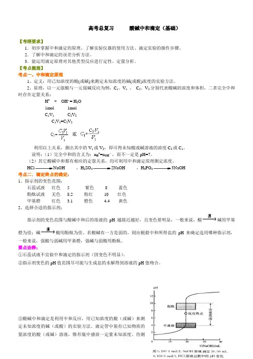 2018人教版高中化学48总复习：酸碱中和滴定(基础)知识讲解