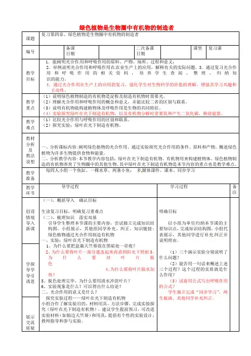 人教版生物七年级上册3.4《绿色植物是生物圈中有机物的制造者》教案